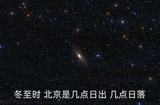 冬至時 北京是幾點日出 幾點日落