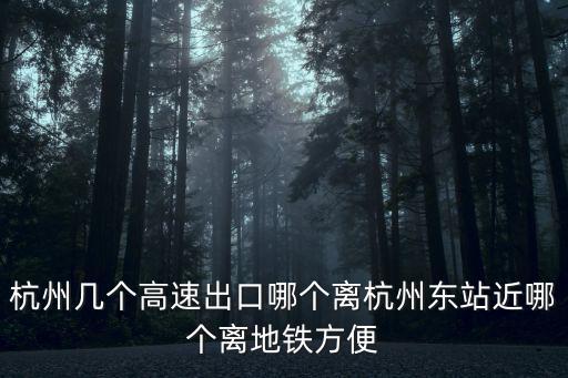備塘路，杭州從客運(yùn)中心出發(fā)走德勝東路一直走到備塘路會(huì)被查嗎處于限行范