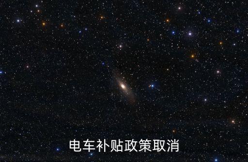 電車補貼政策取消