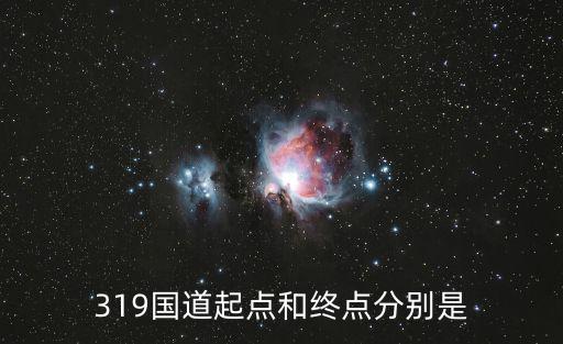 319國道起點和終點分別是