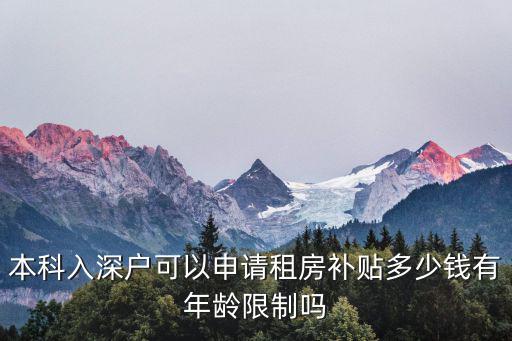 深圳租房補貼，深圳租房補貼差額是需要申請才給的嗎