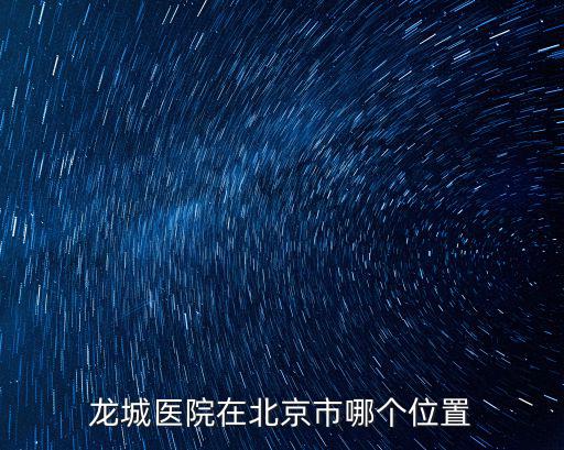 龍城醫院在北京市哪個位置