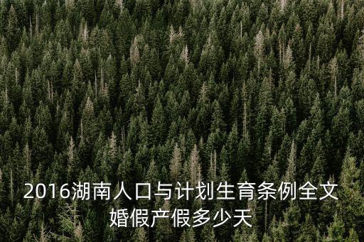 2016湖南人口與計劃生育條例全文婚假產假多少天