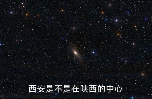 西安是不是在陜西的中心