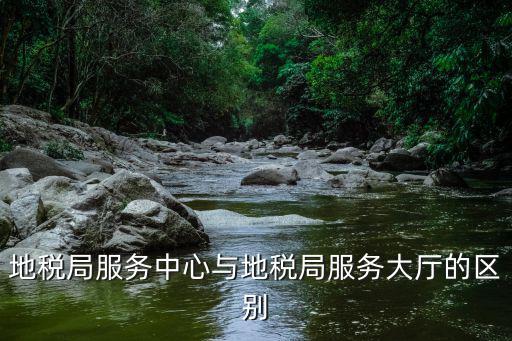辦稅服務中心，陜西省納稅服務中心屬于什么部門