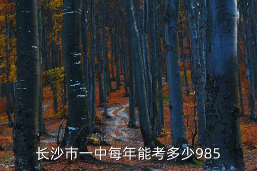 長沙市一中每年能考多少985