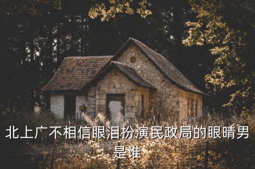 北上廣不相信眼淚扮演民政局的眼晴男是誰