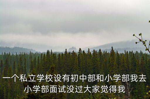 小學部，上海實驗學校小學部如何