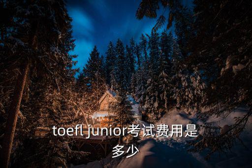 toefl junior考試費用是多少
