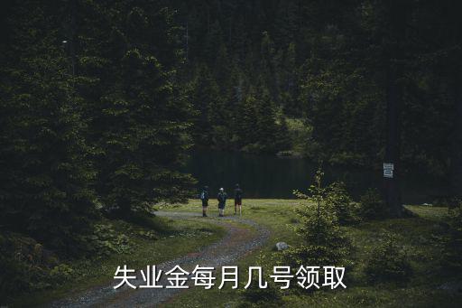失業金領取時間，怎樣查詢失業金領取多久