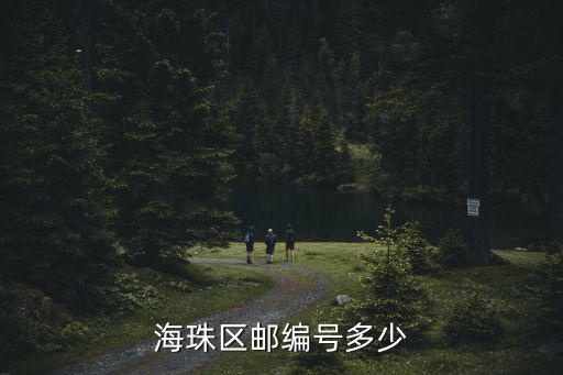 海珠區(qū)郵編號多少