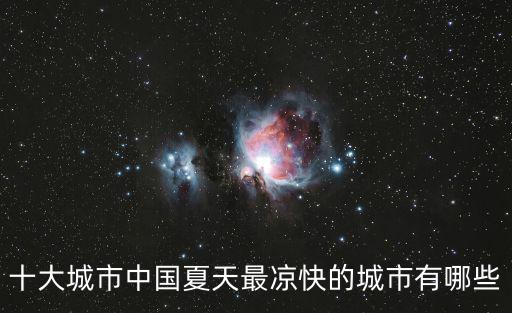 十大城市中國(guó)夏天最涼快的城市有哪些