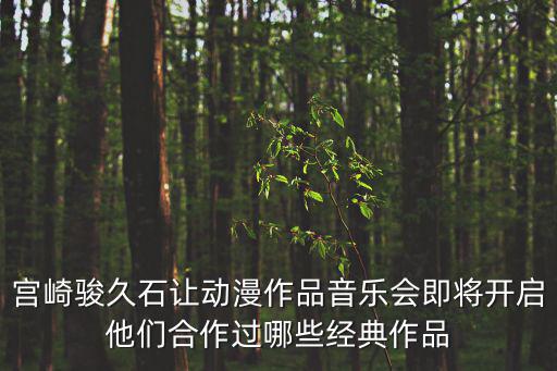 久石讓音樂(lè)會(huì)，久石讓天空之城音樂(lè)會(huì)票價(jià)是多少