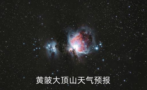 黃陂大頂山天氣預報