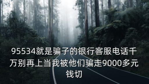 95534，95534是什么銀行電話