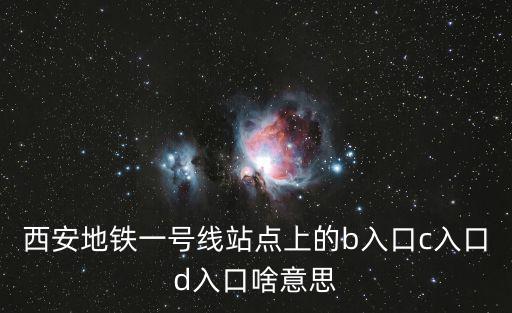 西安地鐵一號線站點上的b入口c入口d入口啥意思