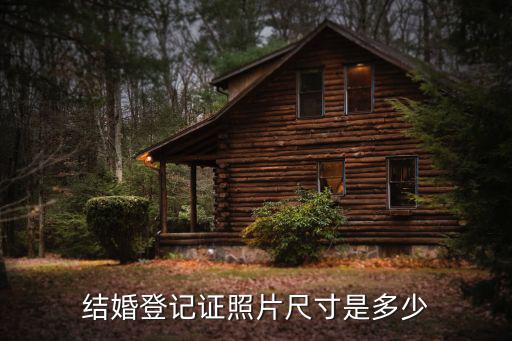 結婚登記證照片尺寸是多少