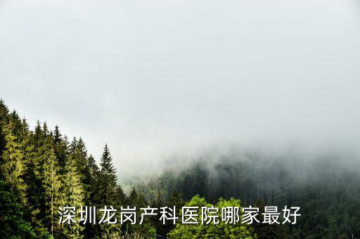 深圳龍崗產科醫院哪家最好
