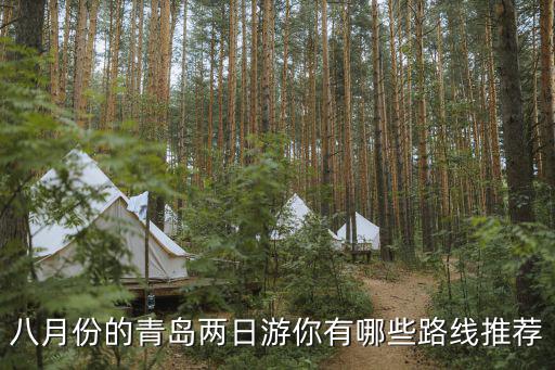 青島二日游，青島兩日游有哪些攻略