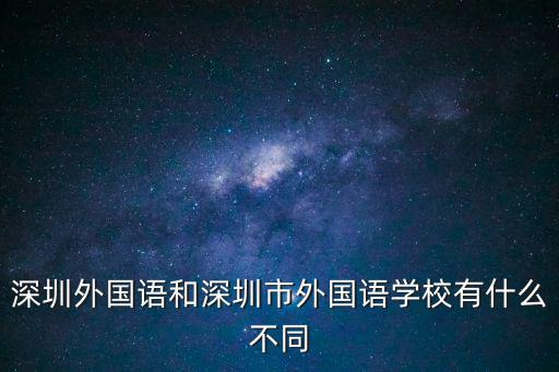 深圳外國語和深圳市外國語學校有什么不同
