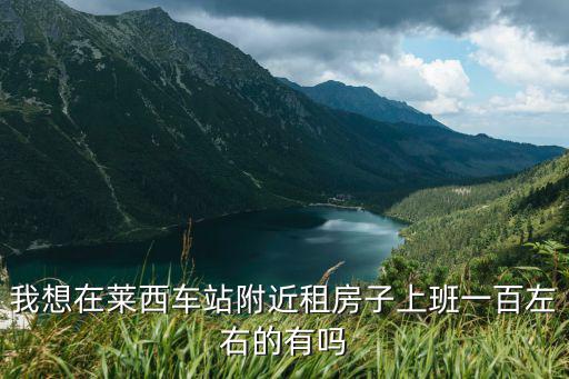 萊西租房，萊西一般標準間多少錢