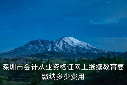 深圳會計繼續教育，廣東省的會計證在深圳怎樣繼續教育
