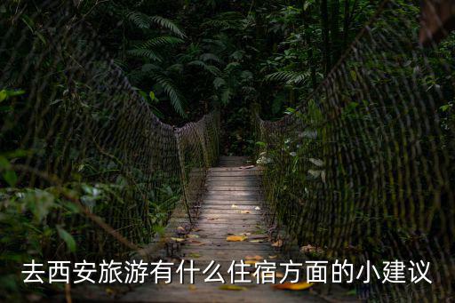 去西安旅游有什么住宿方面的小建議