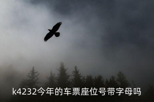 k4232今年的車票座位號帶字母嗎