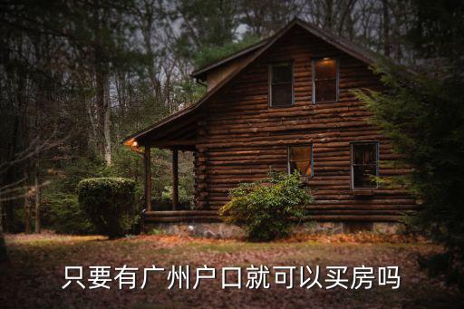 廣州買房，在廣州買房大概多少錢