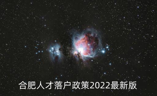 合肥人才落戶政策2022最新版