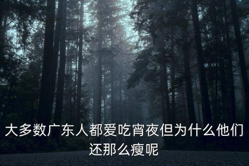 廣州宵夜，在廣州哪里可以吃宵夜