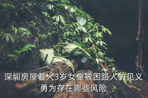 深圳房屋著火3歲女童被困路人的見義勇為存在哪些風險