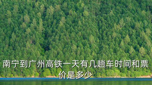 南寧到廣州高鐵一天有幾趟車時間和票價是多少