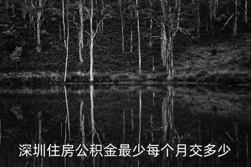 深圳住房公積金，深圳公積金
