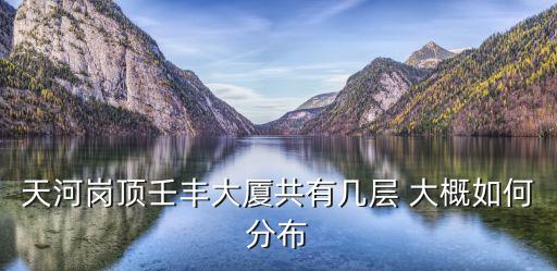 天河崗頂壬豐大廈共有幾層 大概如何分布