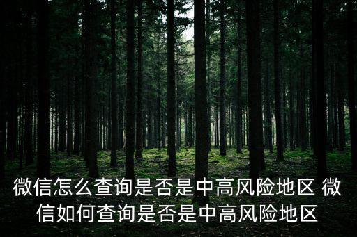 微信怎么查詢是否是中高風險地區 微信如何查詢是否是中高風險地區