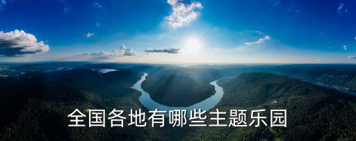 主題樂(lè)園，求中國(guó)好玩的主題樂(lè)園推薦有去過(guò)什么有意思游樂(lè)園的朋友分享一下