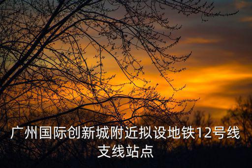 廣州國際創新城，廣州哪里有比較現代化的建筑 急求