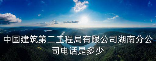 中國建筑二局，中國建筑第二工程局有限公司電話是多少