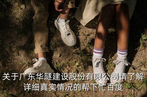 廣東華隧建設(shè)股份有限公司，廣東華隧建設(shè)股份有限公司屬于私營還是國營