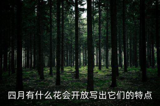 四月有什么花會開放寫出它們的特點