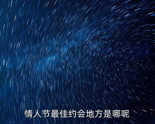 情人節最佳約會地方是哪呢