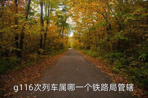 g116次列車屬哪一個鐵路局管轄