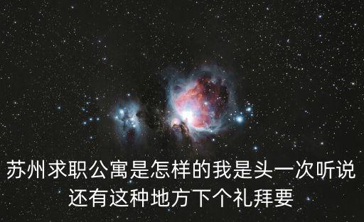 蘇州求職公寓是怎樣的我是頭一次聽說還有這種地方下個禮拜要