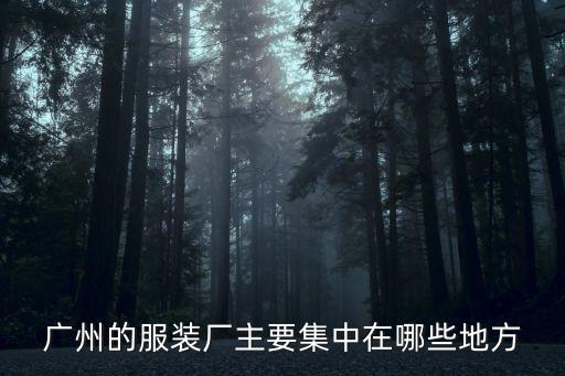 廣州的服裝廠主要集中在哪些地方