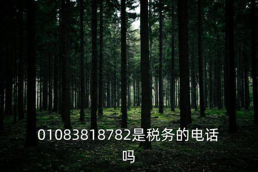 01083818782是稅務的電話嗎
