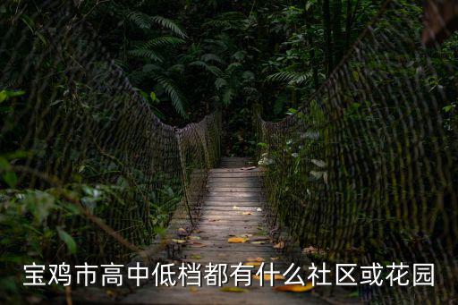 寶雞社區(qū)，寶雞論壇都有那些