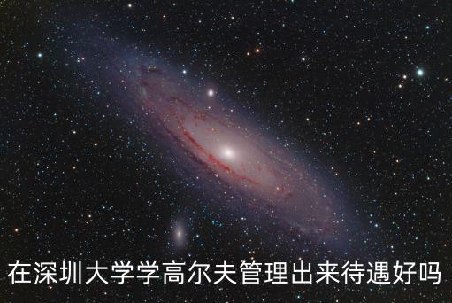 深圳大學(xué)高爾夫?qū)W院，跪求深圳大學(xué)高爾夫方向的研究生