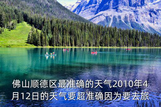 佛山順德區(qū)最準確的天氣2010年4月12日的天氣要超準確因為要去旅