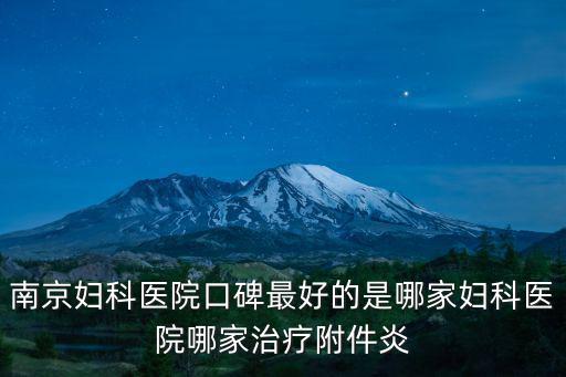 南京婦科醫(yī)院排名，南京最好的婦科醫(yī)院是哪